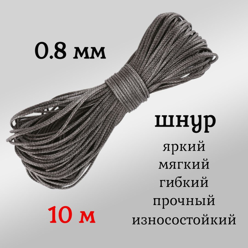 Капроновый шнур, яркий, прочный, универсальный Dyneema, графит 0.8 мм, длина 10 метров.  #1