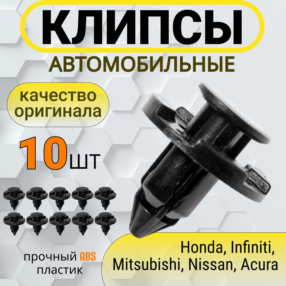 Клипсы автомобильные для INFINITI / MITSUBISHI / NISSAN, арт. 01553-09321, MR328954, 01553-05751, 10 #1