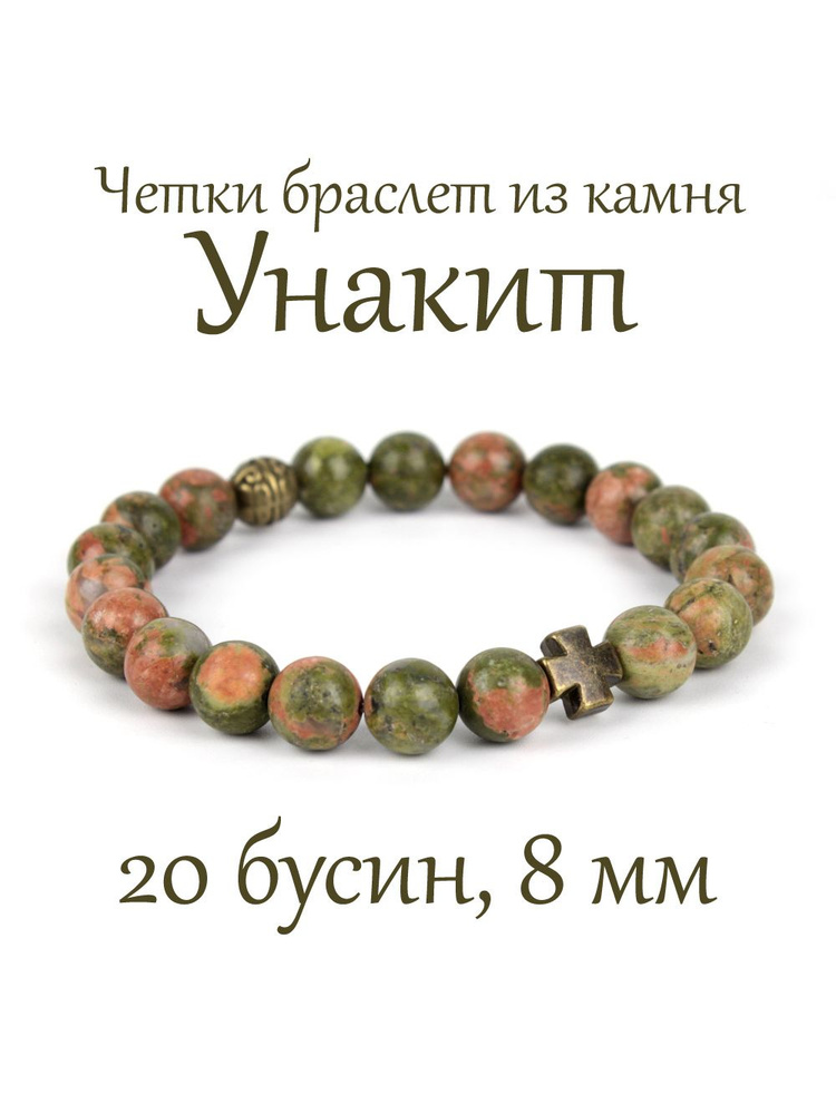 Православные четки браслет на руку из натурального камня Унакит. 20 бусин, 8 мм, с крестом.  #1