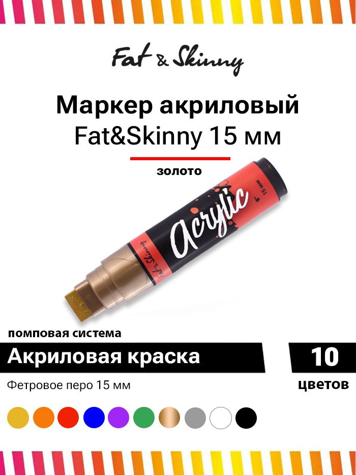 Акриловый маркер для граффити и дизайна Fat&Skinny Acrylic 15 мм золото  #1