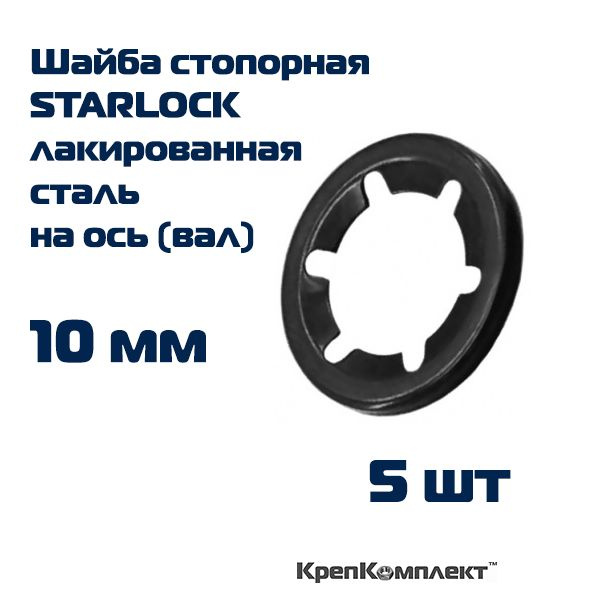 Шайба стопорная STARLOCK на ось (вал) 10 мм, лакированная сталь (5 шт.), КрепКомплект  #1