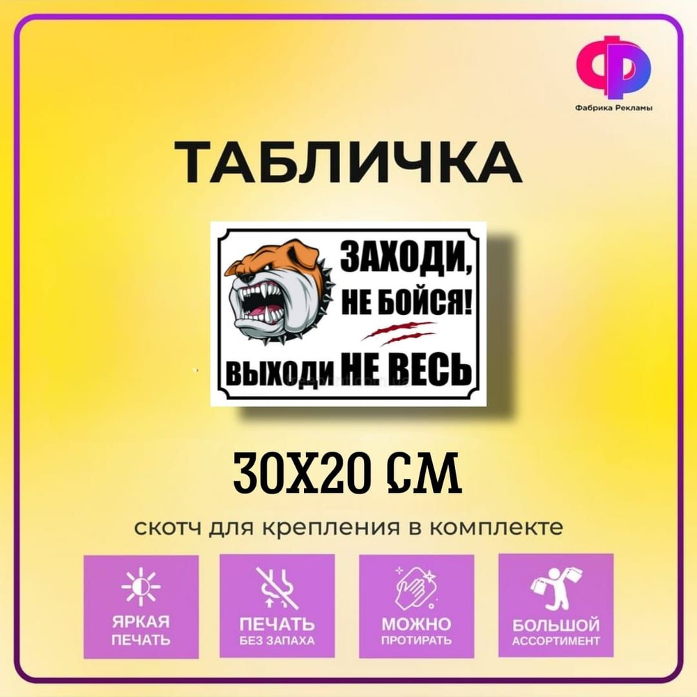 Табличка прикольная "Заходи не бойся! Выходи не весь!" 30*20 см со скотчем для крепления  #1