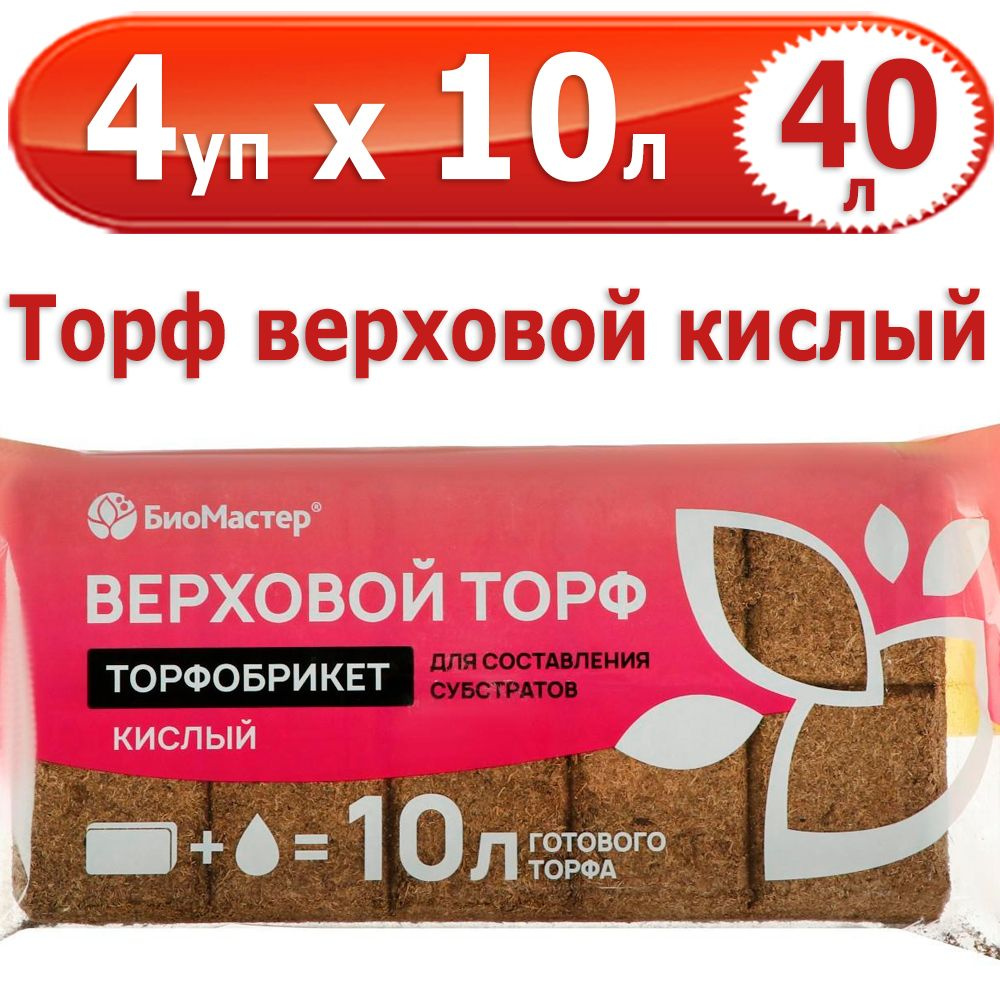 40 л Торфобрикет верховой кислый, 4 уп х 10 л (всего 40 л), БиоМастер  #1