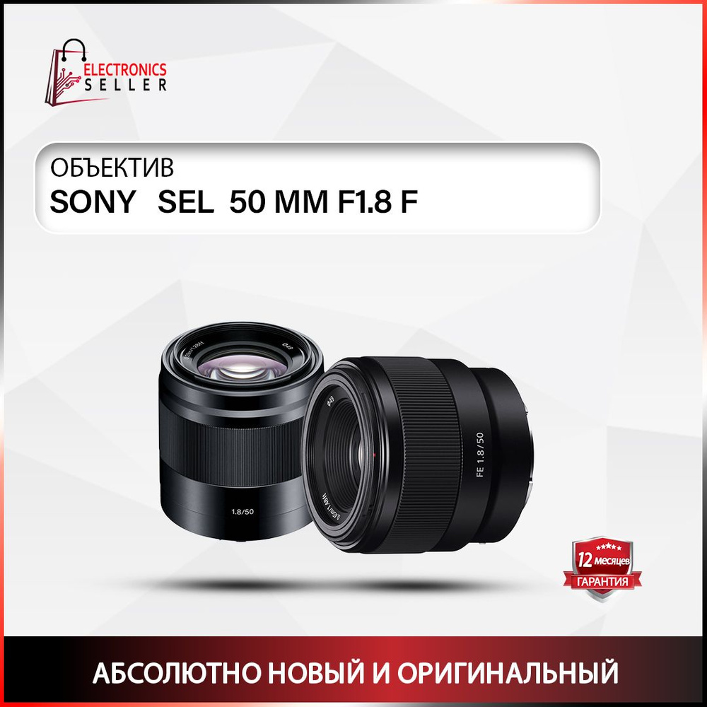 Sony Объектив SEL 50 MM F1.8 F (50 F18F) #1