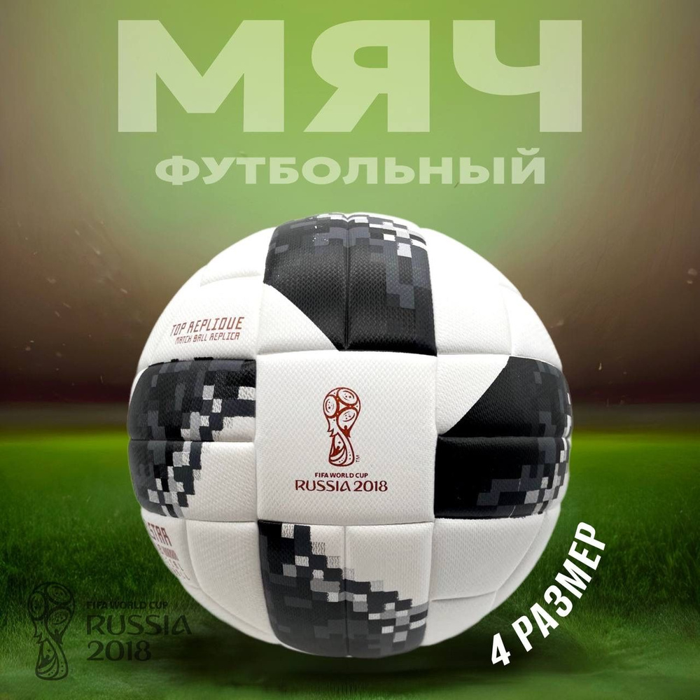 Мяч футбольный Telstar ЧМ 2018 РАЗМЕР:4 БЕЗ ОТСКОКА #1