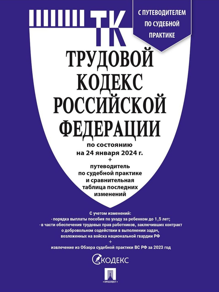 Трудовой кодекс РФ 2024 год ( по сост. на 24.01.24) #1