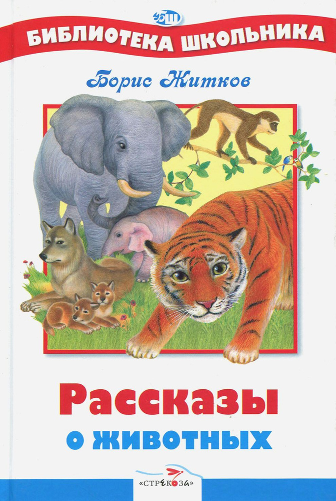 Рассказы о животных | Житков Борис Степанович #1