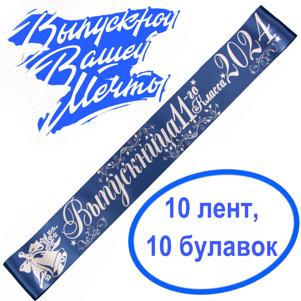 Лента выпускная (набор 10шт.) Атласная Выпускница 11 класс 2025, 100% П/Э, 10х180см, синий  #1