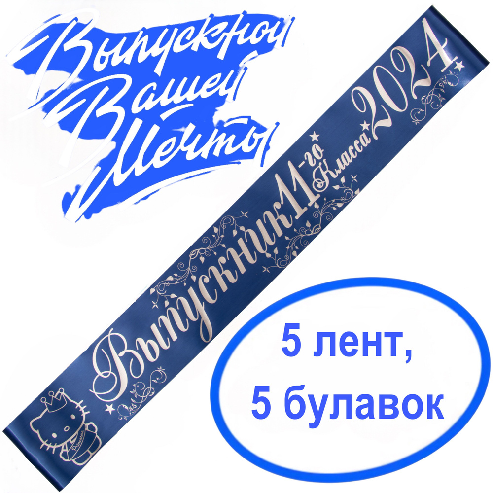 Лента выпускная (набор 5шт.) Атласная Выпускник 11 класс 2025, 100% П/Э, 10х180см, синий  #1