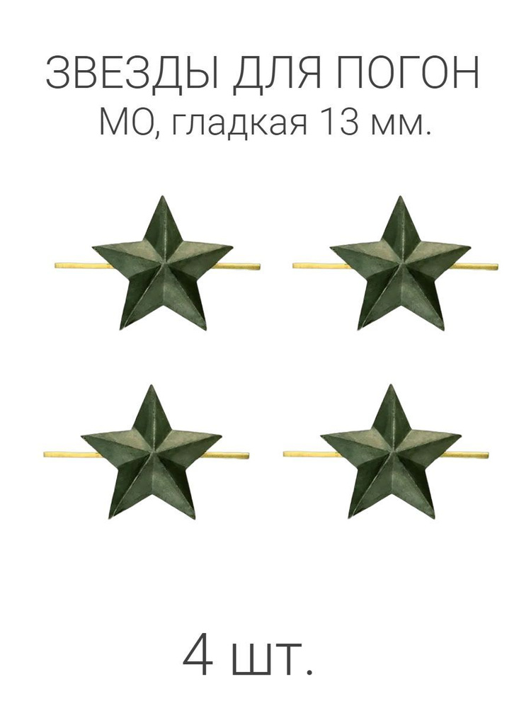 Звезды полевые гладкие 13 мм 4 шт. #1