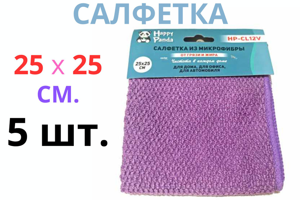 Салфетка HP-CL12V от грязи и жира, микрофибра, 5 шт. 25*25 см, фиолетовая.  #1