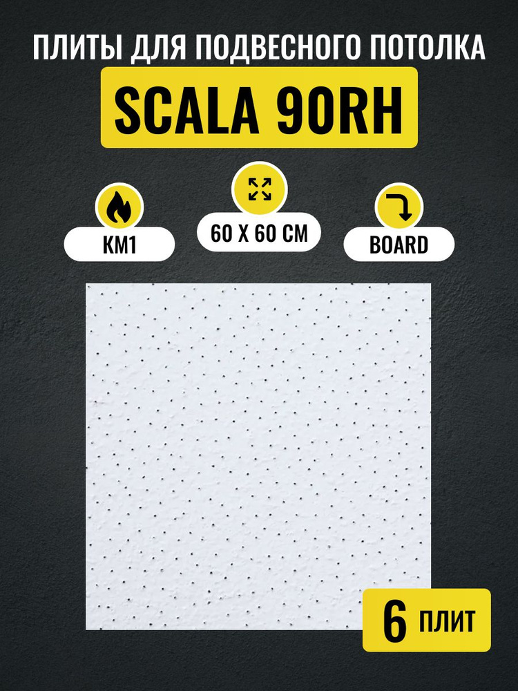 Потолочные плиты для подвесного потолка Армстронг SCALA Board 600x600х12мм 6 шт  #1