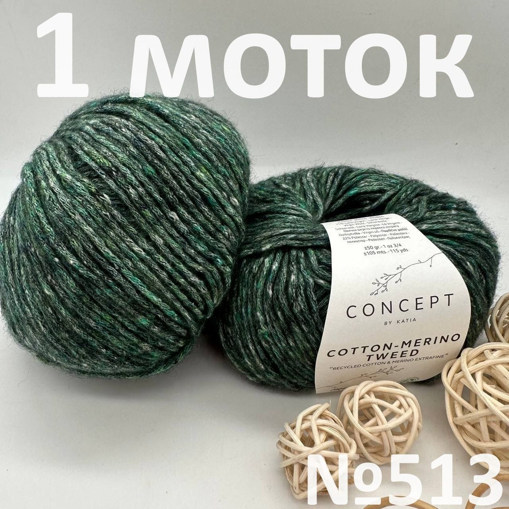 Пряжа Сotton-Merino Tweed Concept by Katia #1