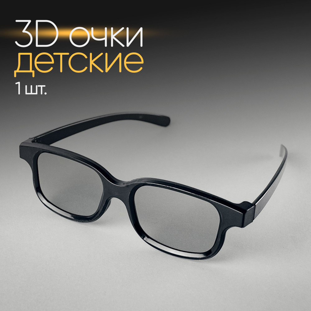 3D очки детские - 1 шт. пассивные, поляризационные, для телевизора, компьютера, кинотеатра комплект для #1