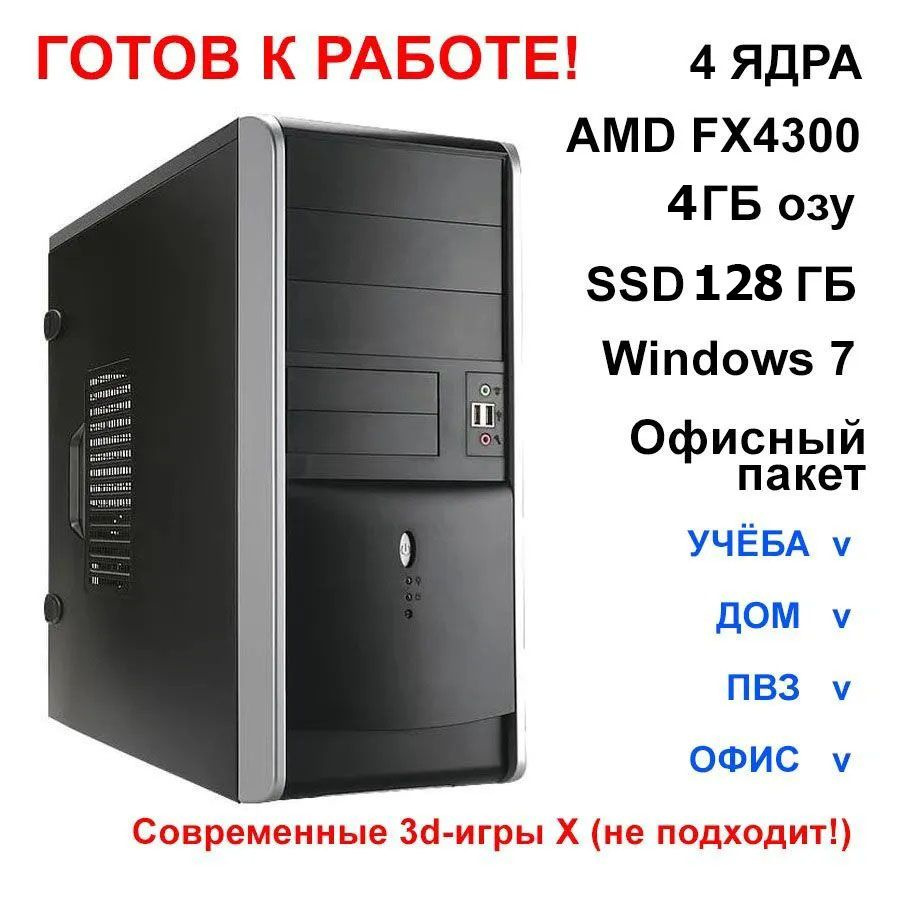 Inwin Системный блок FX4300/4/128 (AMD FX-4300, RAM 4 ГБ, SSD 128 ГБ, AMD Radeon HD 3000, Windows 11 #1