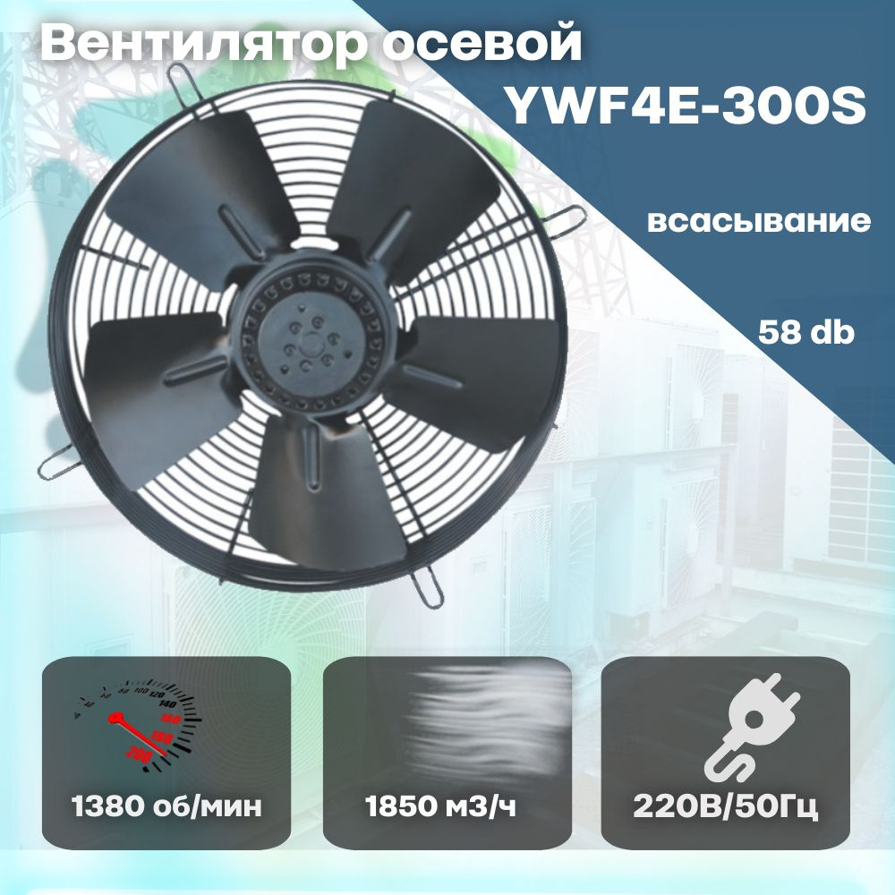 Вентилятор осевой YWF4E-300S #1