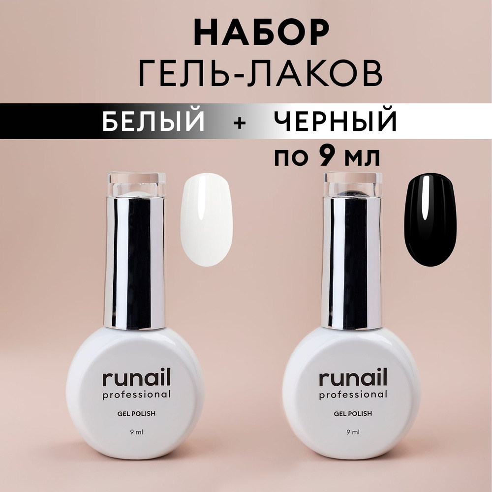 Гель-лак для ногтей "runail GEL POLISH" набор классических оттенков черный и белый  #1
