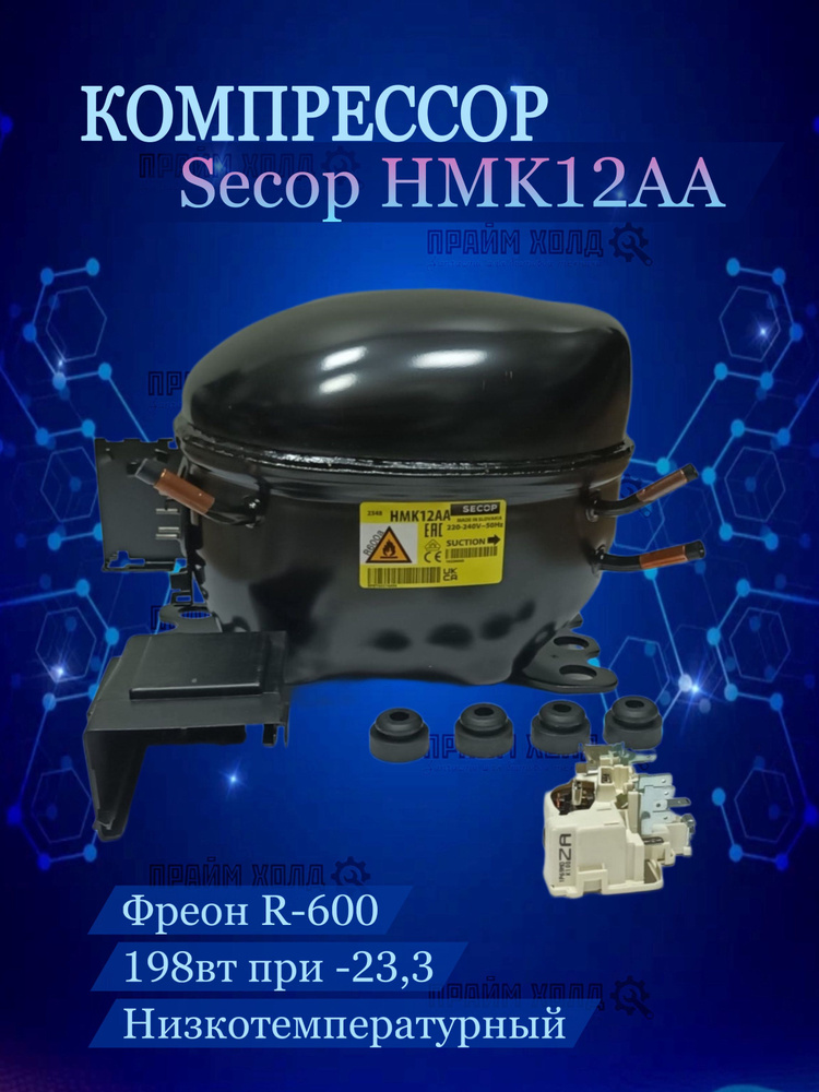 Компрессор Secop HMK12АА (R600 -23,3 С 198Вт) Словакия #1