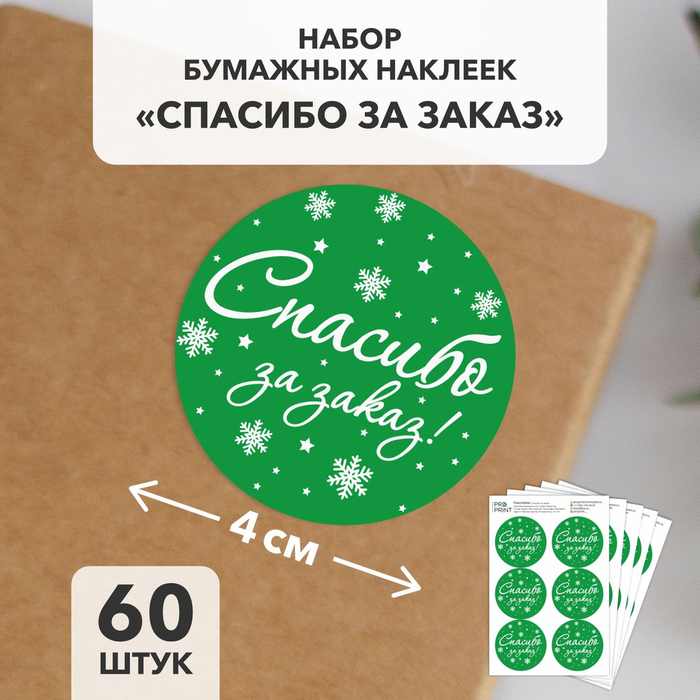 Наклейки круглые "Спасибо за заказ" 60 шт. круг 40 мм. Стикеры для подарка, упаковки, рукоделия. Этикетки #1