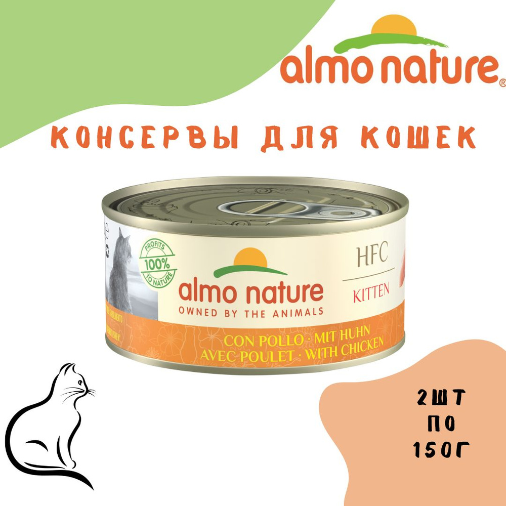 Almo Nature (Алмо Натур) консервы для Котят с Курицей (HFC - Complete - Kitten - Chicken) 2шт по 150г #1