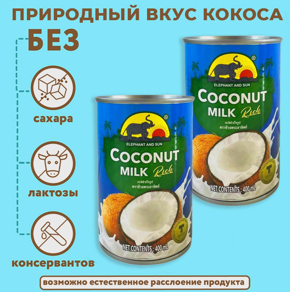 Кокосовое молоко ELEPHANT AND SUN растительное без добавок, жирность 17-19% 400 мл. 2 шт.  #1