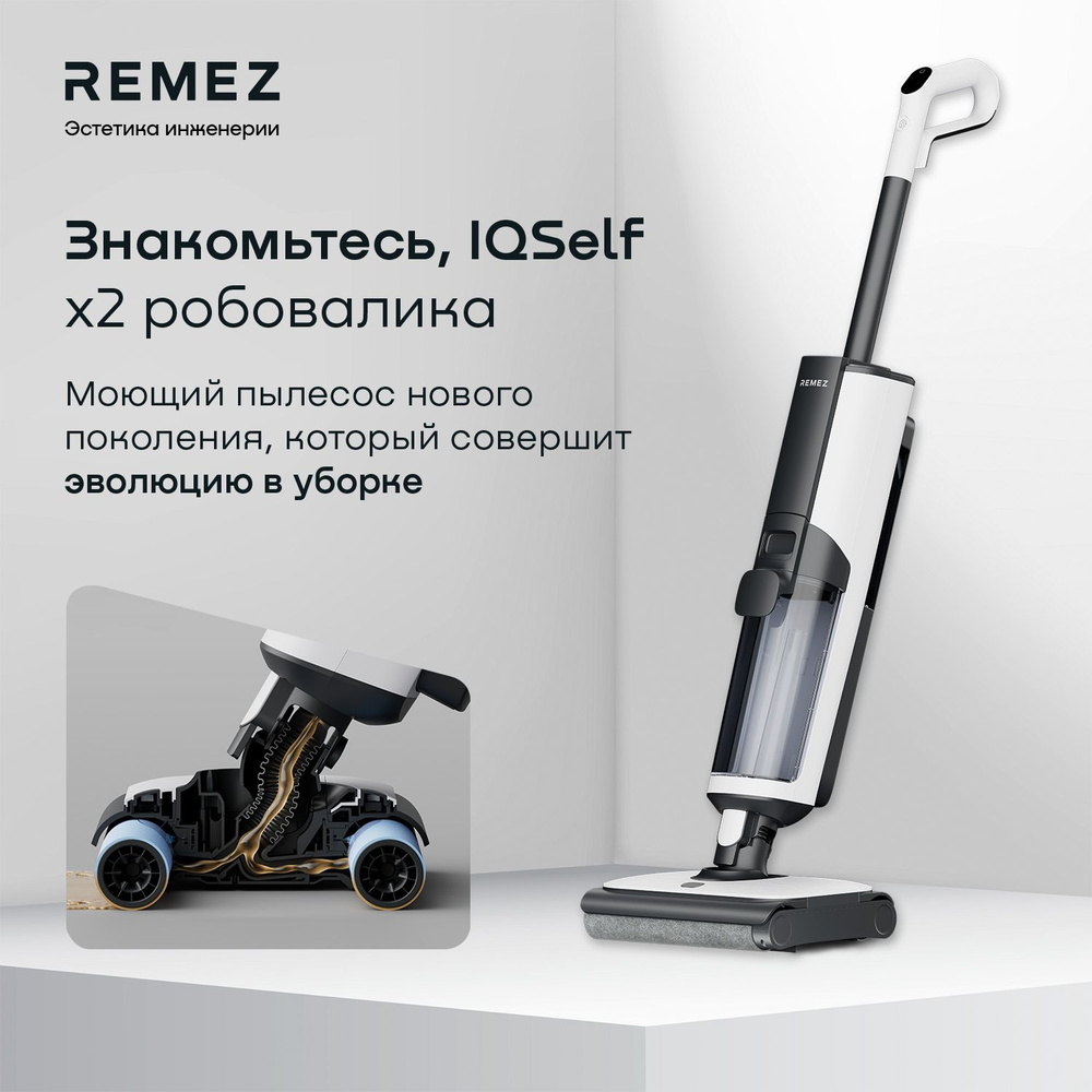 Беспроводной вертикальный моющий пылесос с 2-мя робоваликами REMEZ IQSelf RMVC-601  #1