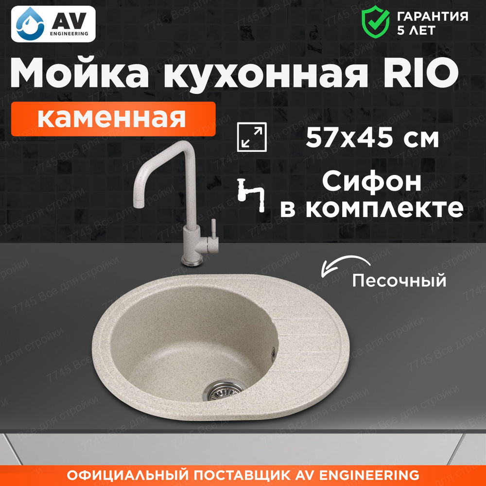 Мойка из искусственного камня AV ENGINEERING Rio песочный (AV580450RSNA)  #1