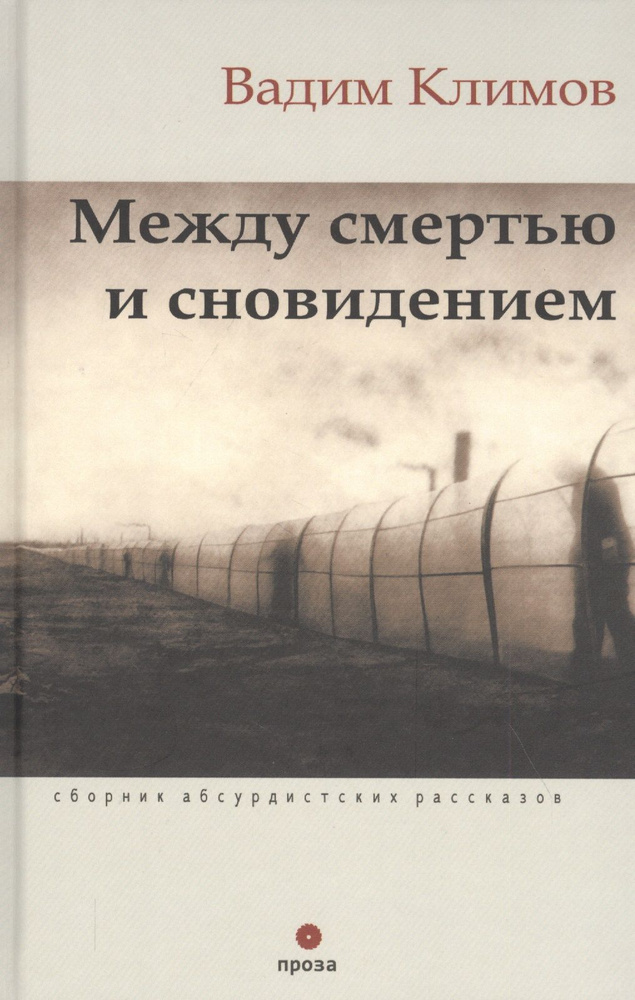 Между смертью и сновидением. Сборник абсурдистских рассказов | Климов Вадим  #1