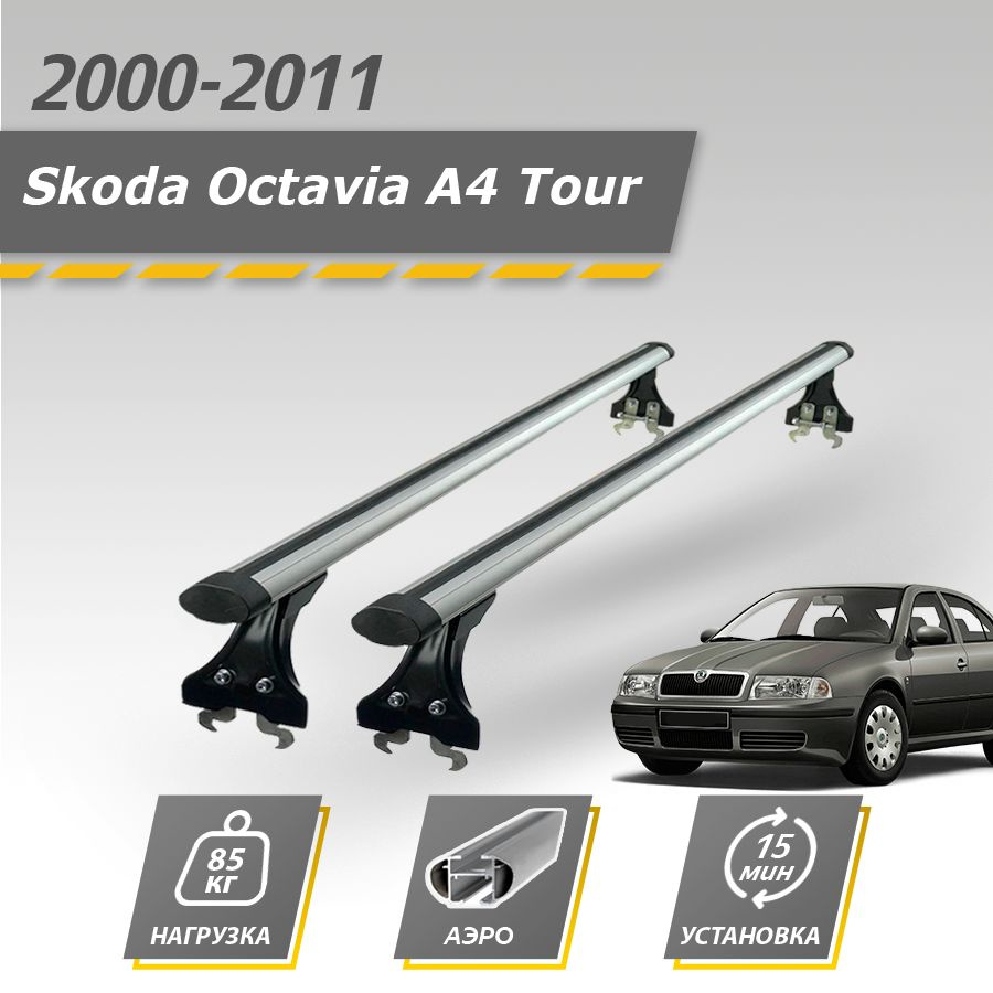 Багажник на крышу автомобиля Шкода Октавия на штатные места 2000-2011 / Skoda Octavia A4 Tour комплект #1