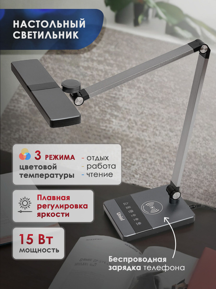 Светильник настольный светодиодный, UNIEL, ULM-D110 15W/3000-6500K/DIM BLACK с беспроводной зарядкой #1