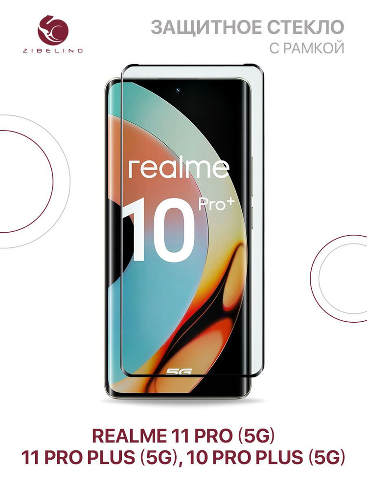 Защитное стекло для Realme 10 Pro Plus 5G, Realme 11 Pro 5G, 11 Pro Plus 5G с рамкой, с закругленными #1