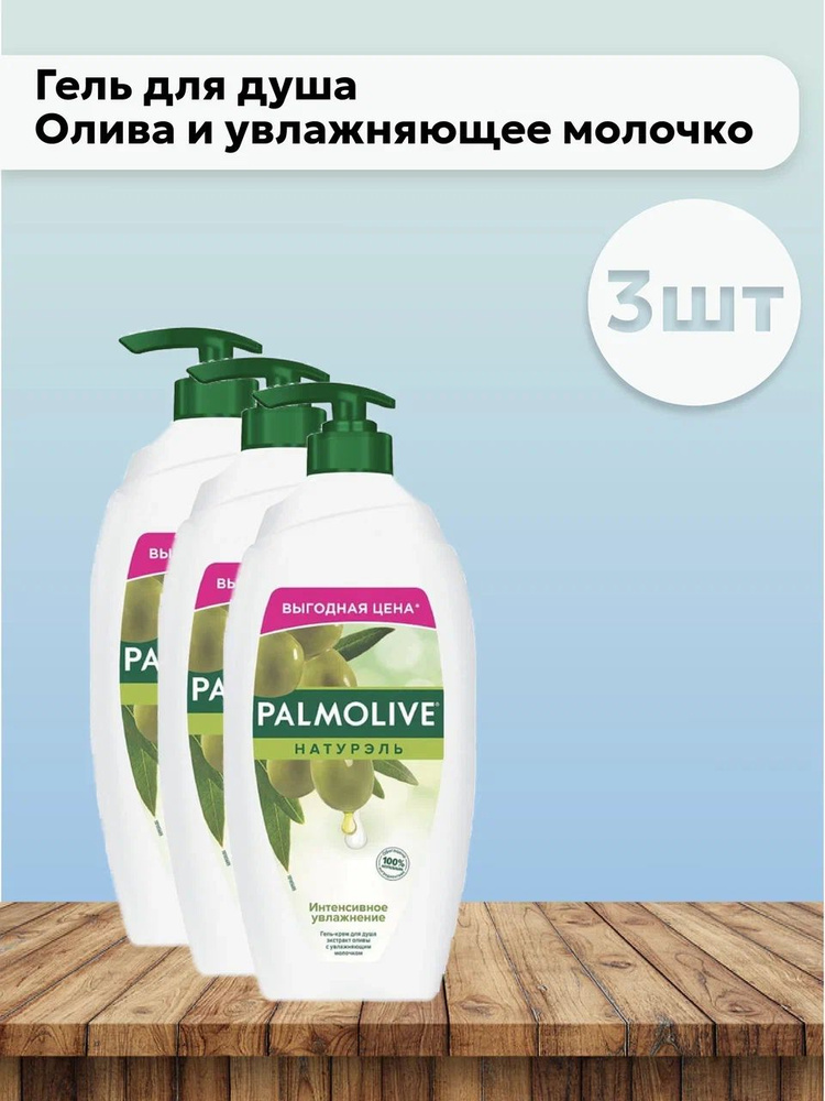 Набор 3шт Палмолив / Palmolive - Гель для душа Олива и увлажняющее молочко, 750 мл  #1