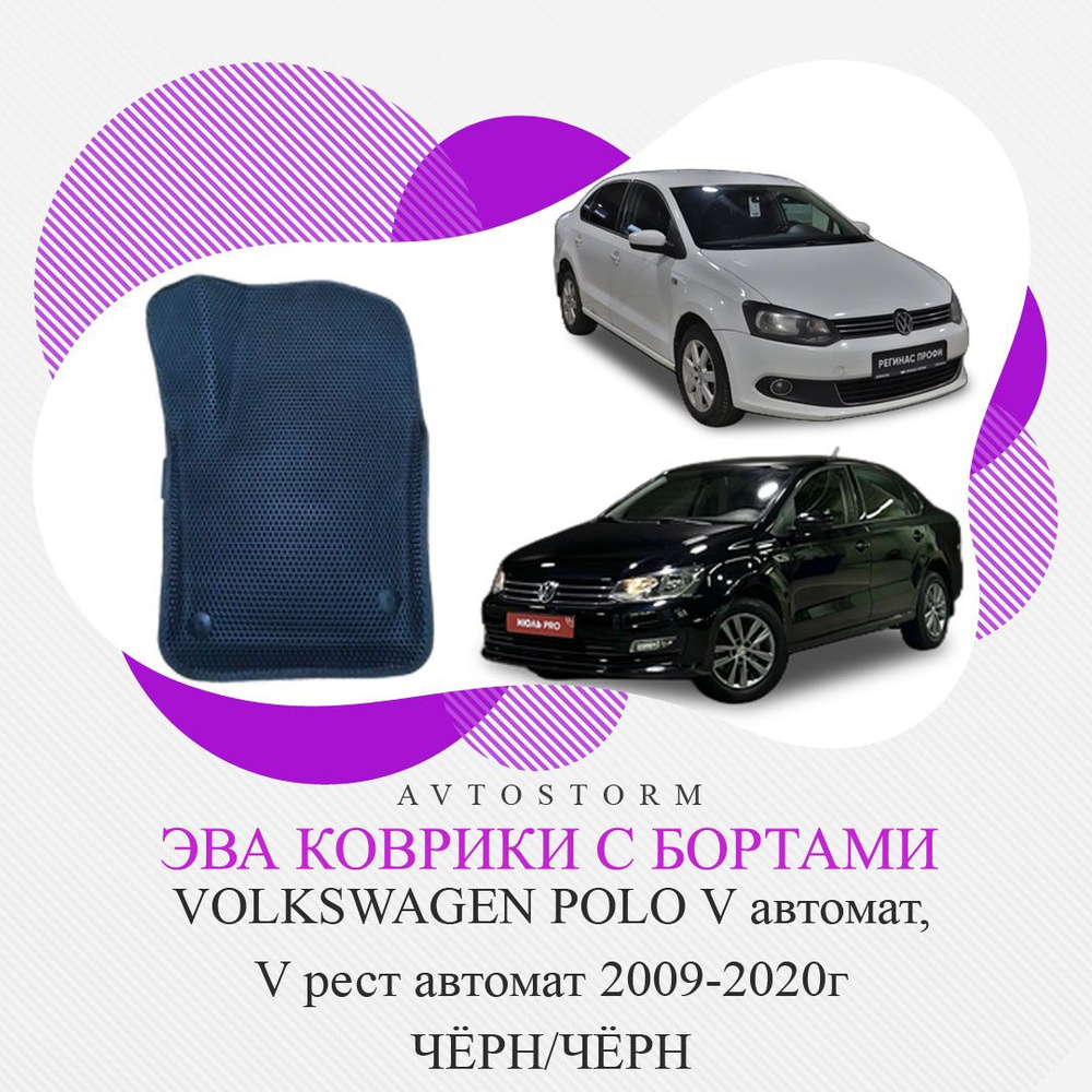 Коврики EVA с бортами Volkswagen Polo V седан АВТОМАТ 2009-2020г чёрн/чёрн  #1