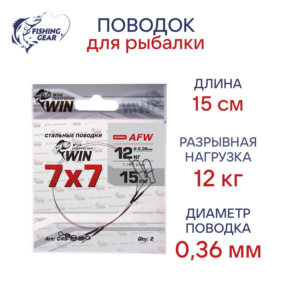 Поводки WIN 7х7 (AFW) 12 кг 15 см (2 шт) #1