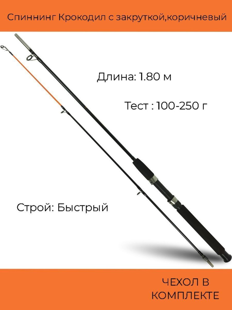 Спиннинг Крокодил с закруткой (100-250 гр) 1.80 м, коричневый #1