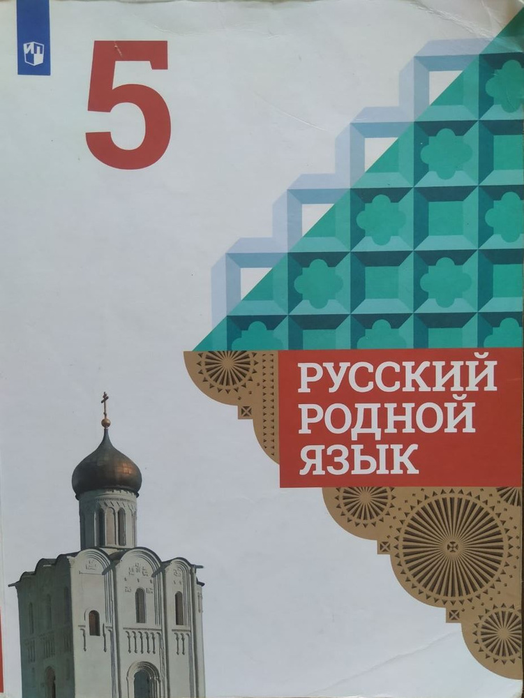 Русский родной язык. 5 класс. Учебник б/у. О.М. Александрова | Александрова Ольга Макаровна  #1