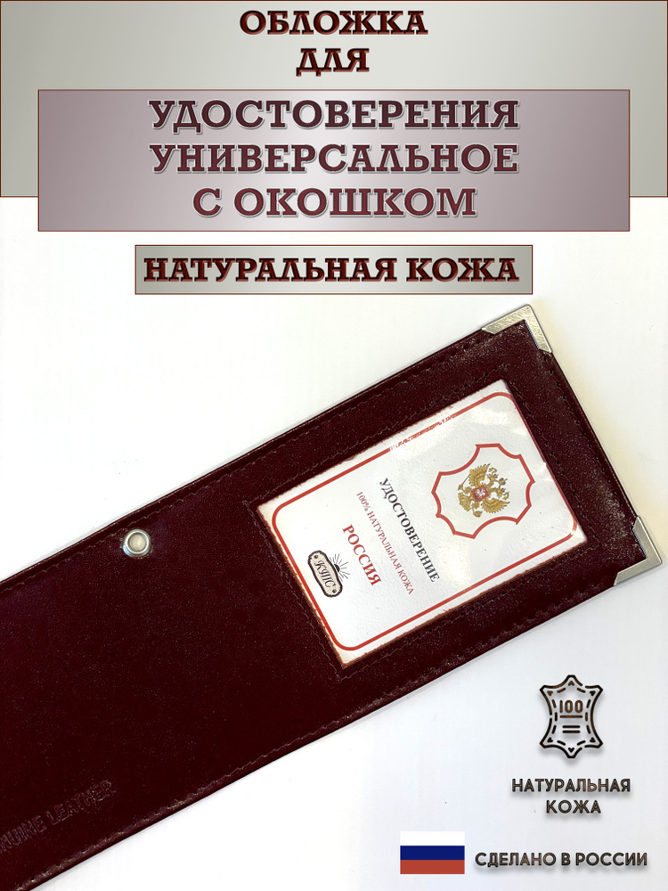 Обложка для удостоверения с окошком. Цвет бордо. Пр-во Россия. Натуральная кожа.  #1