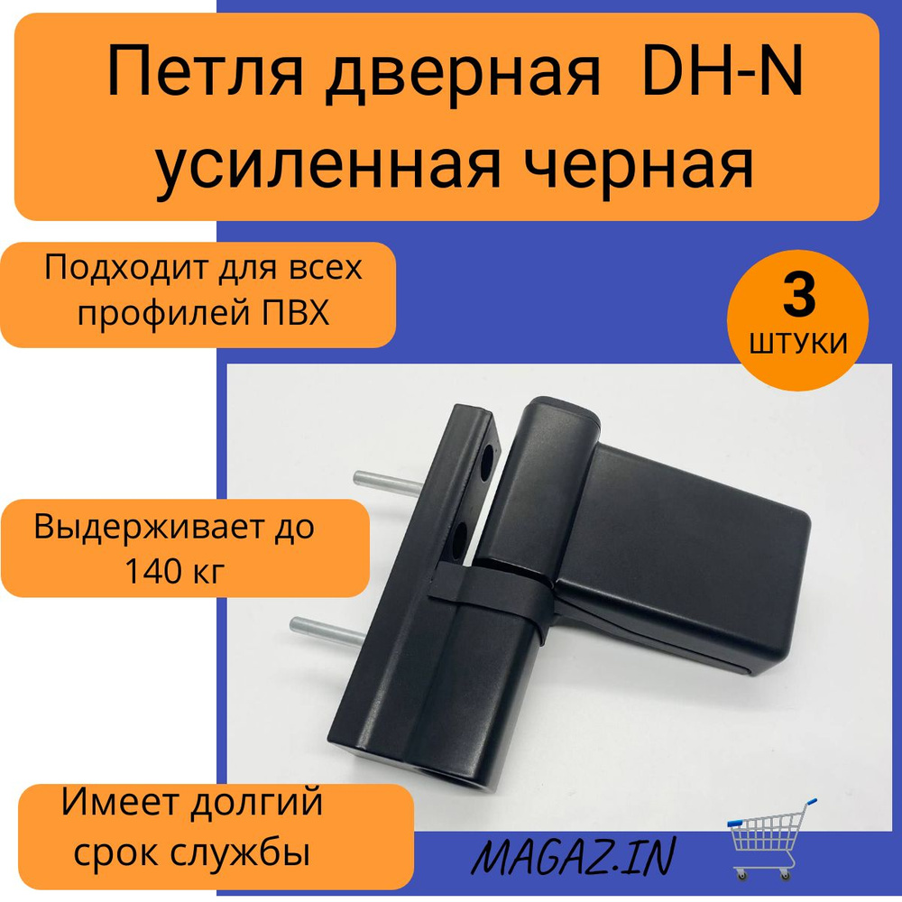 Петля дверная DH-N для дверей ПВХ до 140 кг, цвет черный, 3 штуки  #1