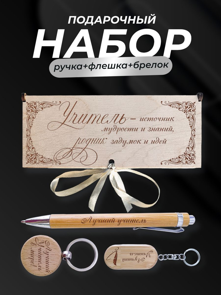 Набор в подарок, Лучший учитель #1