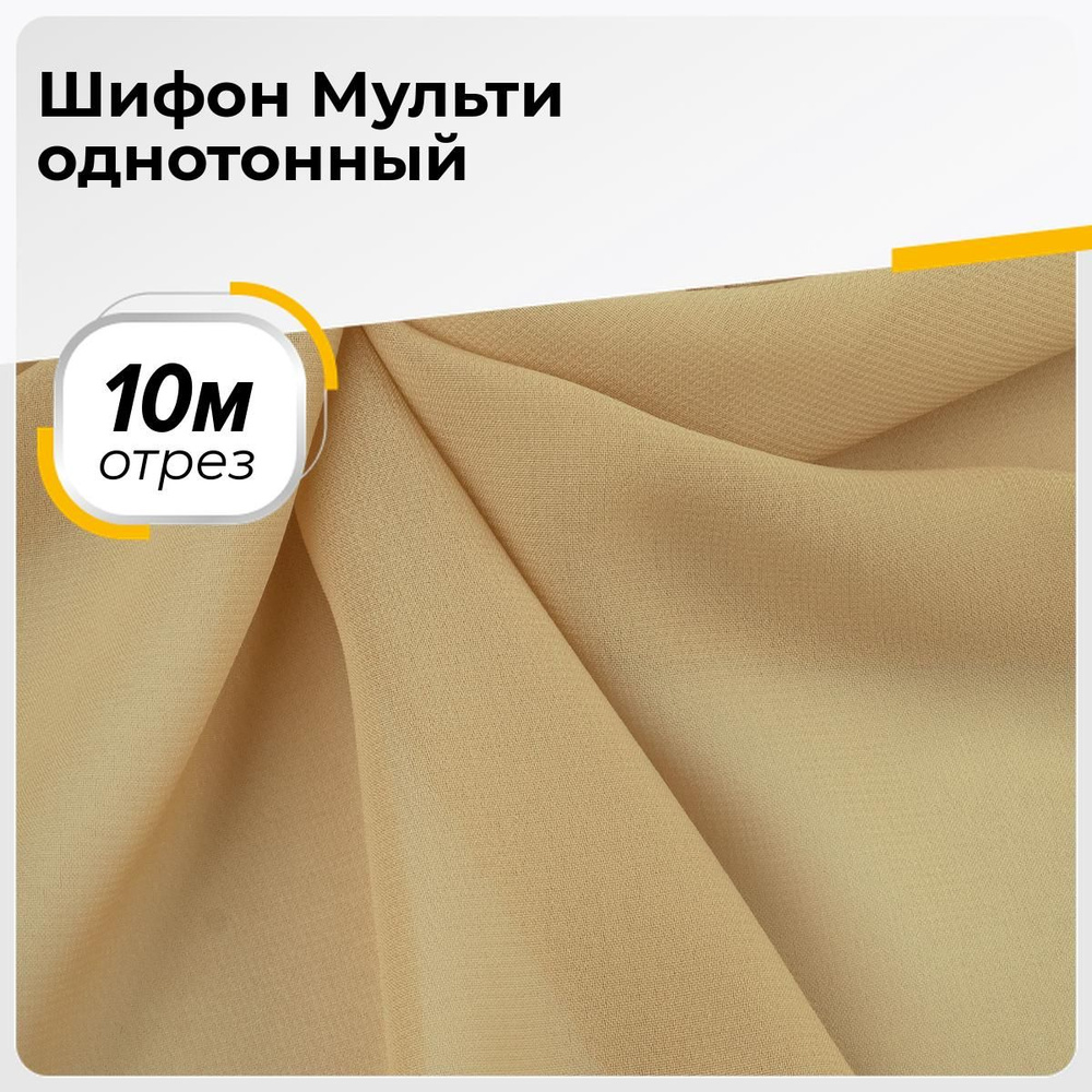 Ткань для шитья и рукоделия Шифон Мульти однотонный, отрез 10 м*145 см, цвет бежевый  #1