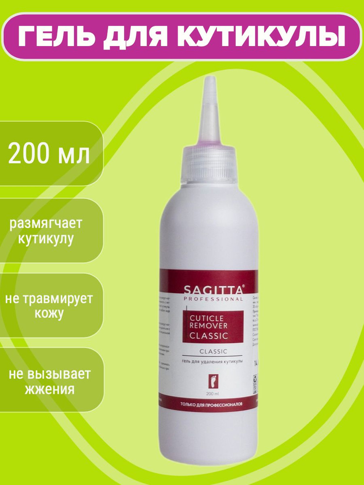 Гель для удаления кутикулы Sagitta REMOVER cuticle CLASSIC Sagitta professional, 200 мл  #1