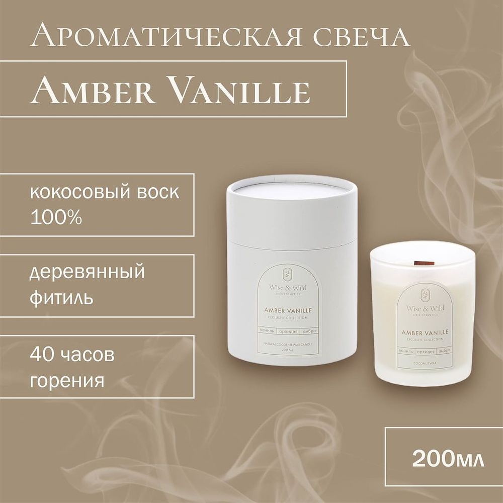 Wise & Wild Свеча ароматическая "Amber Vanille", 11 см #1