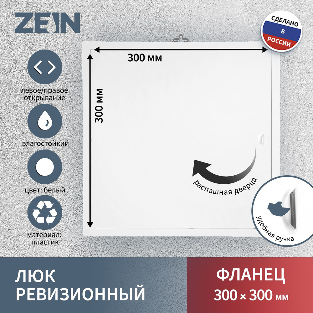 Люк ревизионный ZEIN Люкс ЛК3030, 300 х 300 мм, пластик #1