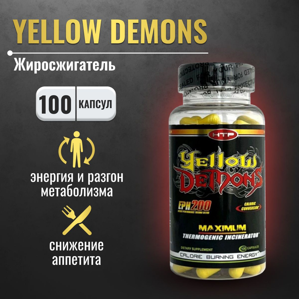 Жиросжигатель Yellow Demons HI-TECH PHARMACEUTICALS RUSSIA, снижение аппетита, средство для похудения #1