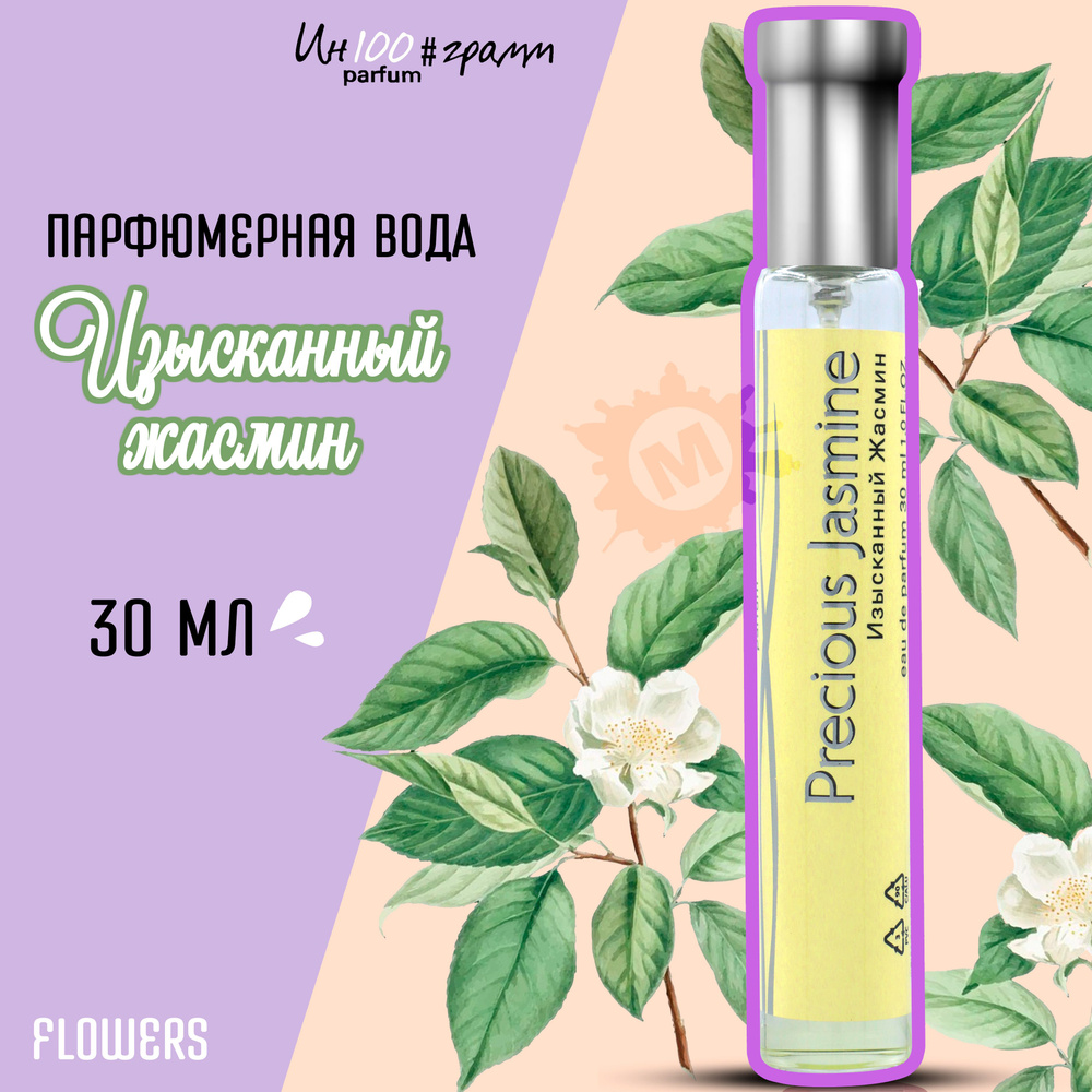 ИН100#ГРАММ PARFUM Изысканный жасмин Женская парфюмерная вода 30 мл  #1