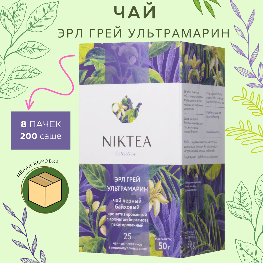 Чай черный с бергамотом в пакетиках Niktea Эрл Грей Ультрамарин / Earl Grey Ultramarine 25 шт x 2 г, #1