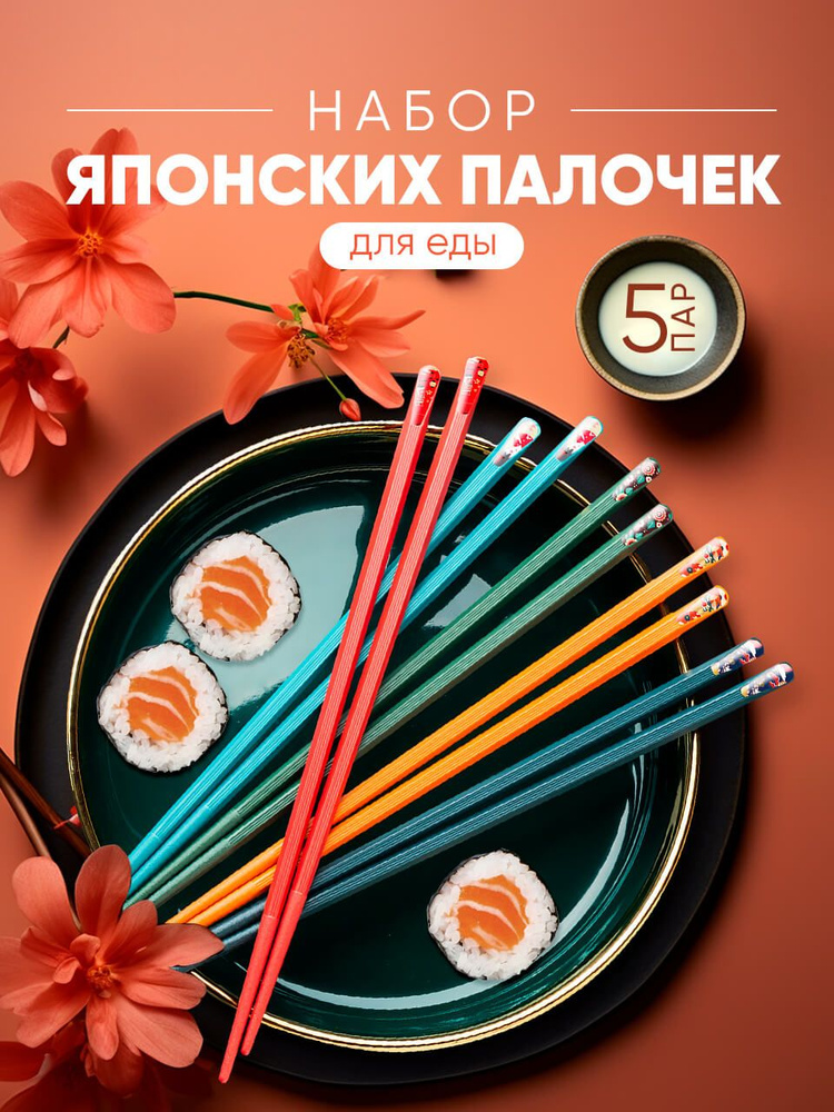 Палочки для еды суши и роллов набор 10 шт. #1