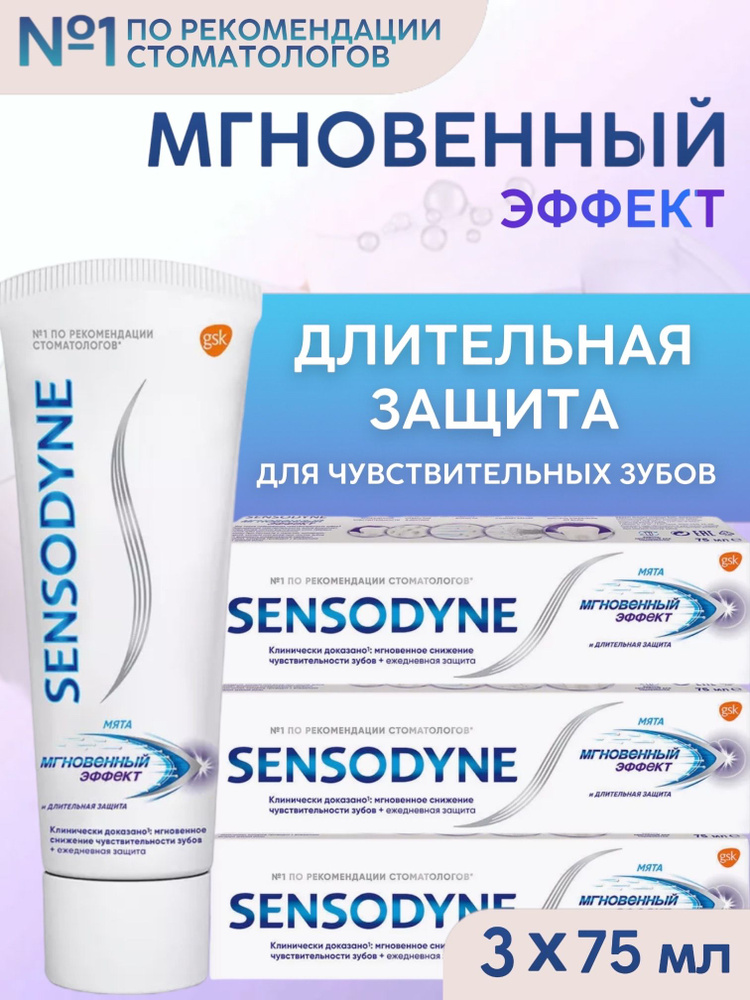 Sensodyne / Сенсодин Зубная паста Мгновенный эффект, 75мл,3 шт  #1