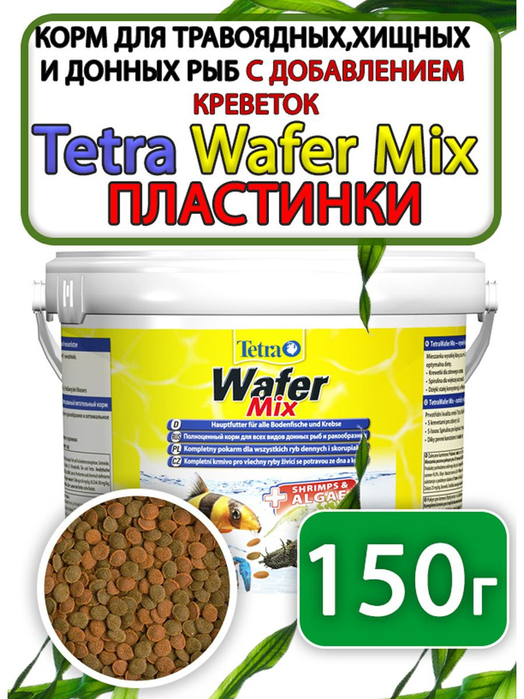 Tetra Wafer Mix корм таблетки для донных рыб 150 грамм #1