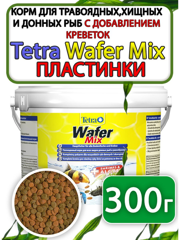 Tetra Wafer Mix корм таблетки для донных рыб 300 грамм #1